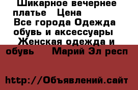 Шикарное вечернее платье › Цена ­ 18 000 - Все города Одежда, обувь и аксессуары » Женская одежда и обувь   . Марий Эл респ.